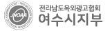 전라남도옥외광고협회 여수시지부